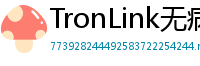 TronLink无病毒下载